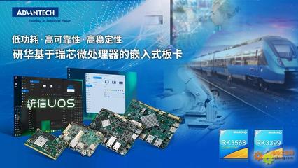 研華多款基于瑞芯微處理器板卡與統信軟件完成產品互認證，共筑國產化軟硬件生態